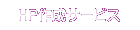 �z�[���y�[�W�쐬�T�[�r�X