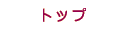 �g�b�v�y�[�W
